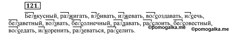 Как язык служит для общения. §15. Правописание приставок. Глава 3. Упражнение №121 — решение 1