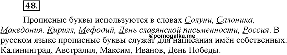 На каком языке мы говорим. §9. Буквы русского алфавита. Глава 2. Упражнение №48 — решение 1