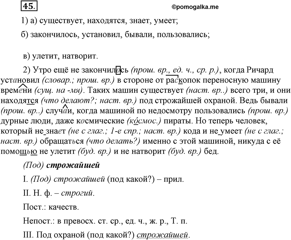Как язык объединяет народы. §9. Изменение глаголов по временам в изъявительном наклонении. Глава 8. Упражнение №45 — решение 1