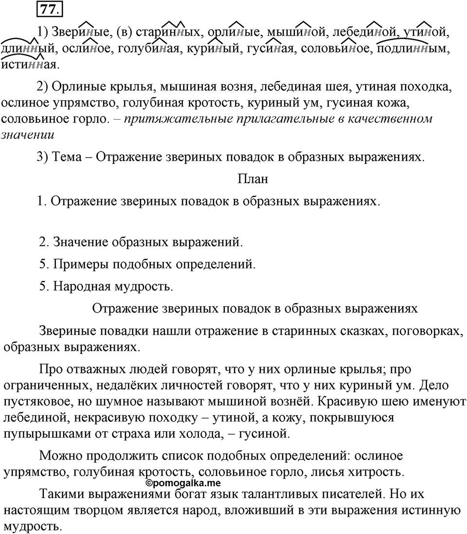 Что такое современный язык. §11. Правописание Н и НН в прилагательных. Глава 7. Упражнение №77 — решение 1