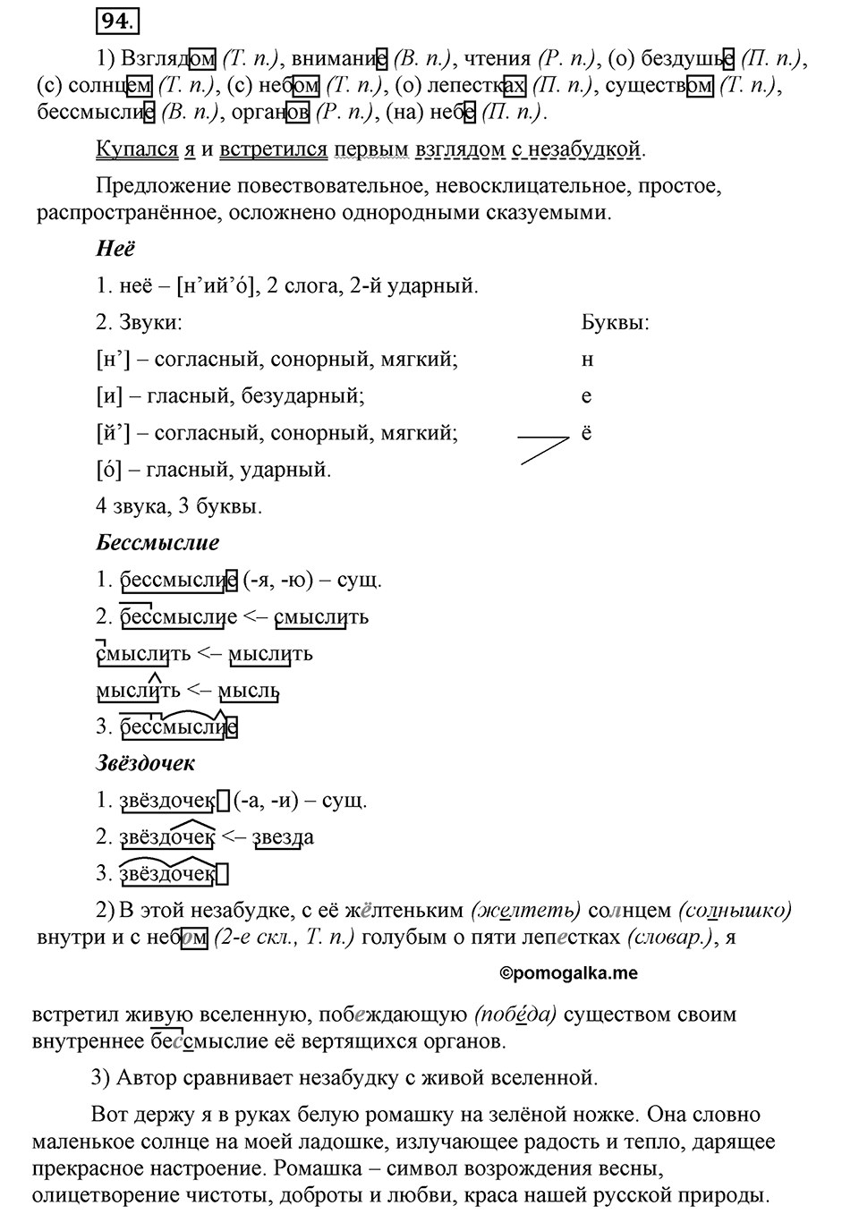 Чем различаются устная и письменная речь. §14. Правописание падежных окончаний имен существительных. Глава 6. Упражнение №94 — решение 1