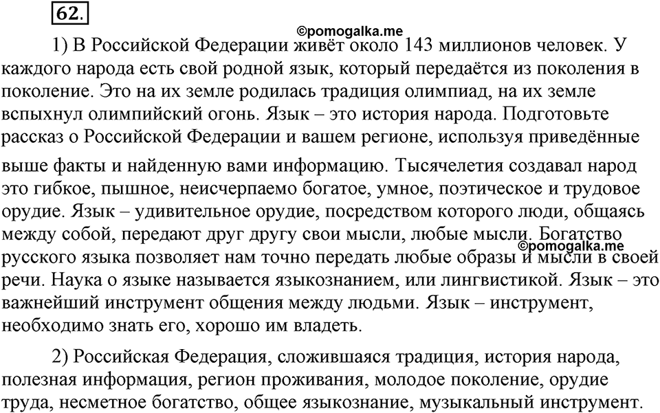 Наш родной язык. §11. Безударные гласные в корне слова. Глава 1. Упражнение №62 — решение 1