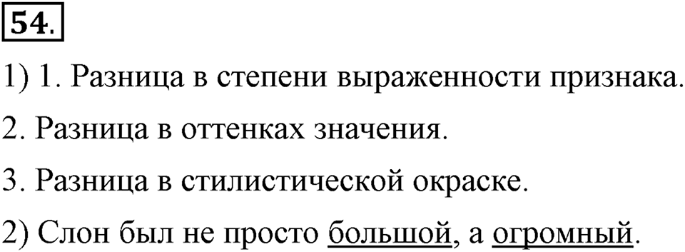В чем заключается богатство языка. §9. Синонимы. Глава 4. Упражнение №54 — решение 1