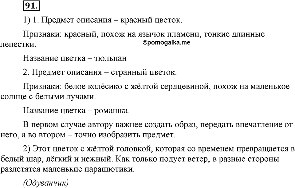 Что такое современный язык. §13. Типы речи: описание предмета. Глава 7. Упражнение №91 — решение 1