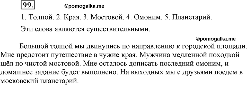 Что такое современный язык. §14. Употребление имен прилагательных в речи. Глава 7. Упражнение №99 — решение 1