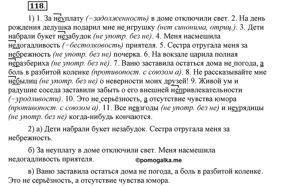Чем различаются устная и письменная речь. §18. Слитное и раздельное написание НЕ с существительными. Глава 6. Упражнение №118 — решение 1