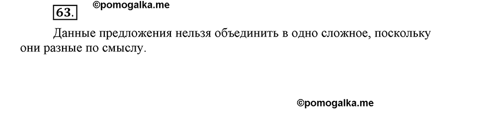 Как в языке выражаются отношения людей. §10. Синтаксический разбор простого предложения. Глава 5. Упражнение №63 — решение 1