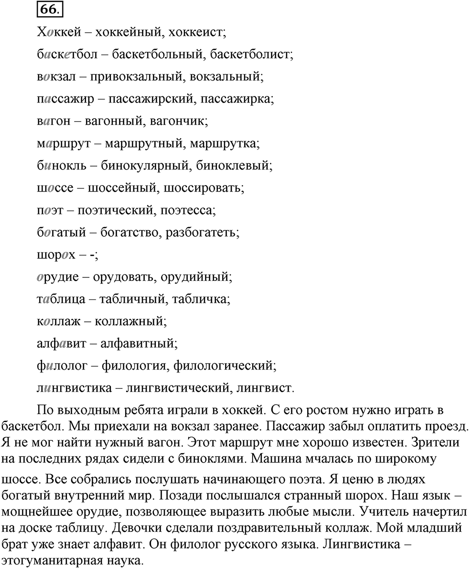 Наш родной язык. §11. Безударные гласные в корне слова. Глава 1. Упражнение №66 — решение 1