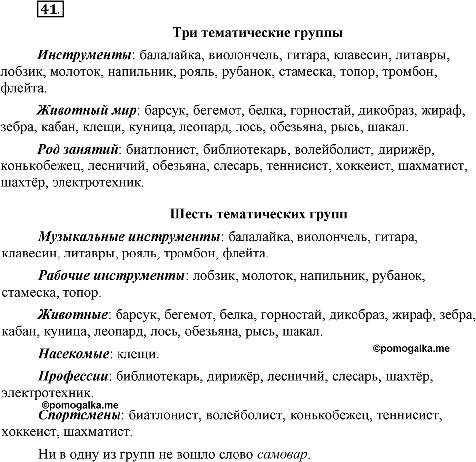В чем заключается богатство языка. §7. Тематические группы слов. Глава 4. Упражнение №41 — решение 1