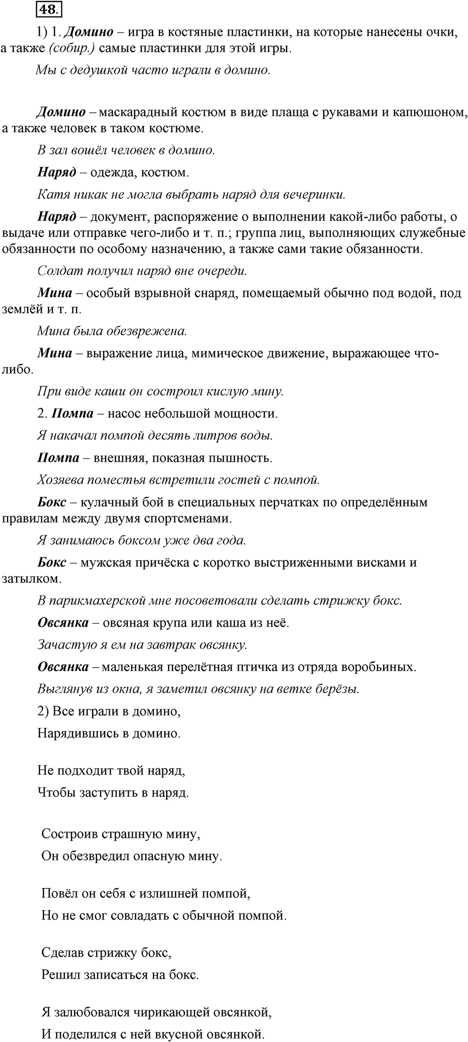 В чем заключается богатство языка. §8. Омонимы. Глава 4. Упражнение №48 — решение 1