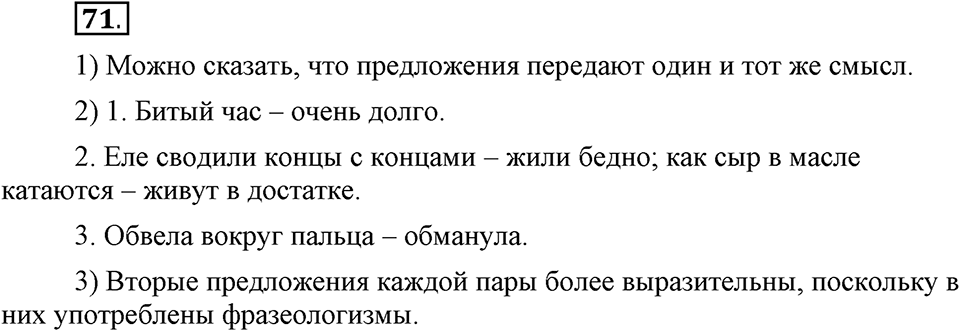 В чем заключается богатство языка. §10. Антонимы. Глава 4. Упражнение №71 — решение 1