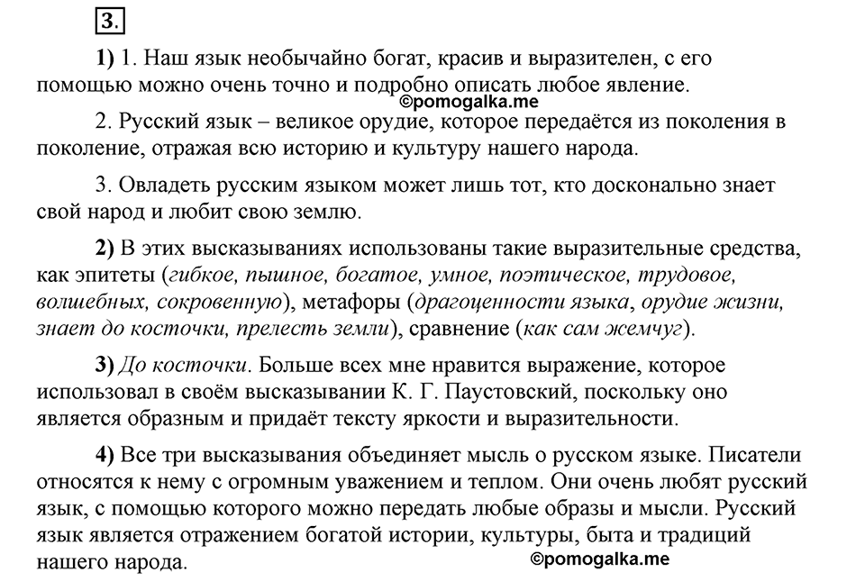 Наш родной язык. §1. Родной язык. Глава 1. Упражнение №3 — решение 1