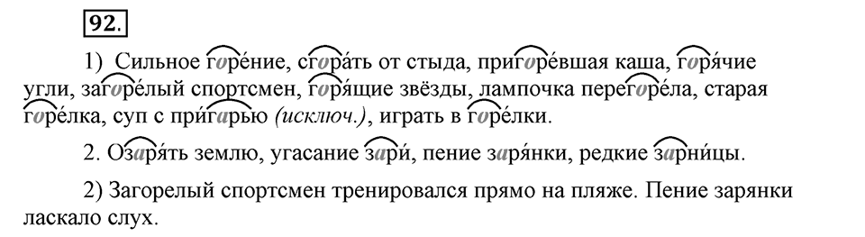 Как язык служит для общения. §13. Корни с чередованием букв А и О. Глава 3. Упражнение №92 — решение 1