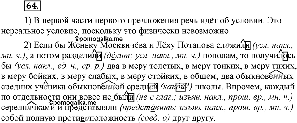 Как язык объединяет народы. §12. Образование и изменение форм условного наклонения. Глава 8. Упражнение №64 — решение 1