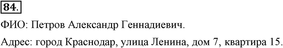 На каком языке мы говорим. §14. Употребление прописных и строчных букв. Глава 2. Упражнение №84 — решение 1