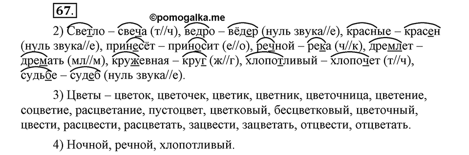 Как язык служит для общения. §8. Варианты морфем. Глава 3. Упражнение №67 — решение 1