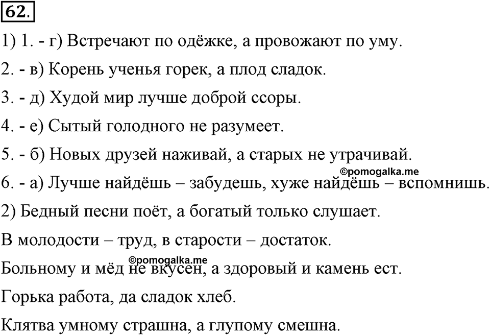 В чем заключается богатство языка. §10. Антонимы. Глава 4. Упражнение №62 — решение 1