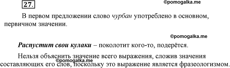 В чем заключается богатство языка. §6. Прямое и переносное значение слова. Глава 4. Упражнение №27 — решение 1