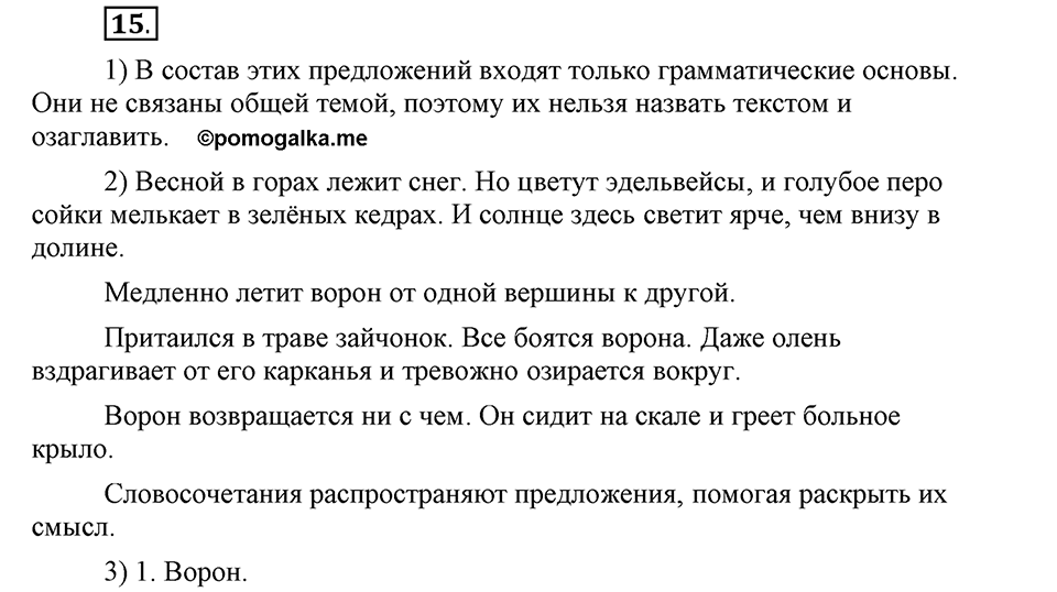Как в языке выражаются отношения людей. §2. Словосочетание и предложение. Глава 5. Упражнение №15 — решение 1