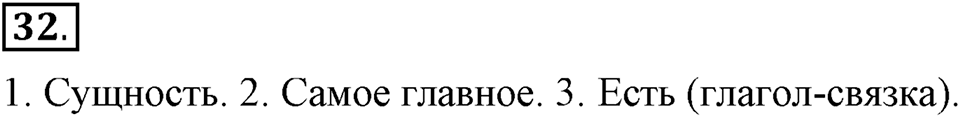 Как в языке выражаются отношения людей. §6. Главные члены предложения. Глава 5. Упражнение №32 — решение 1