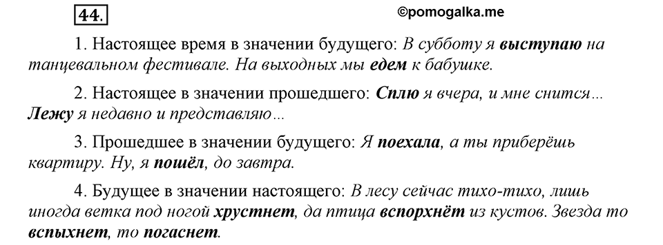 Как язык объединяет народы. §9. Изменение глаголов по временам в изъявительном наклонении. Глава 8. Упражнение №44 — решение 1