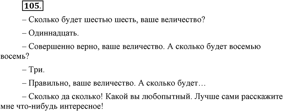 Как в языке выражаются отношения людей. §17. Знаки препинания в предложениях с прямой речью. Глава 5. Упражнение №105 — решение 1