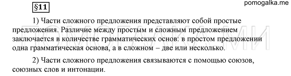Как в языке выражаются отношения людей. §11. Сложное предложение. Глава 5. Ответы на дополнительные вопросы к §11 — решение 1