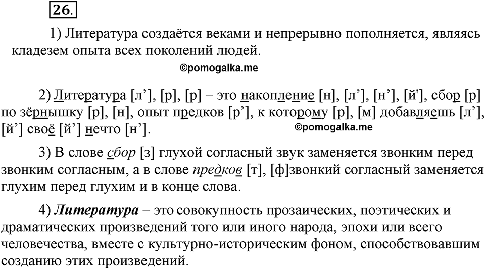 На каком языке мы говорим. §6. Согласные звуки: шумные и сонорные. Глава 2. Упражнение №26 — решение 1