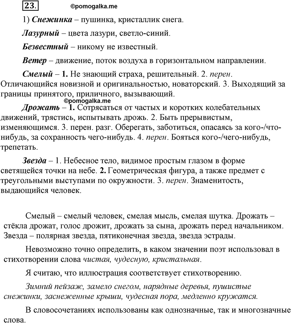 В чем заключается богатство языка. §5. Однозначные и многозначные слова. Глава 4. Упражнение №23 — решение 1