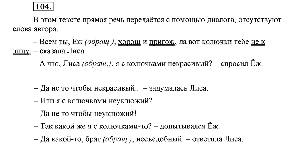 Как в языке выражаются отношения людей. §17. Знаки препинания в предложениях с прямой речью. Глава 5. Упражнение №104 — решение 1