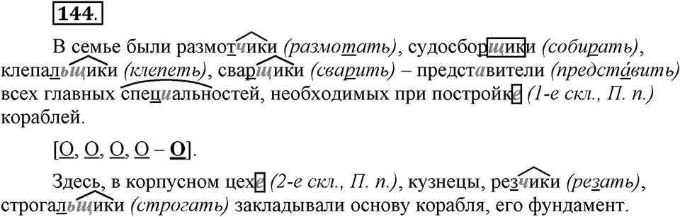Чем различаются устная и письменная речь. §20. Что такое грамматические нормы?. Глава 6. Упражнение №144 — решение 1