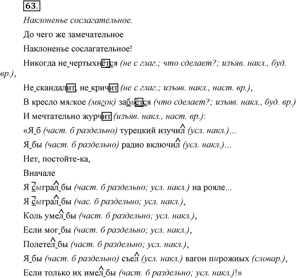 Как язык объединяет народы. §12. Образование и изменение форм условного наклонения. Глава 8. Упражнение №63 — решение 1