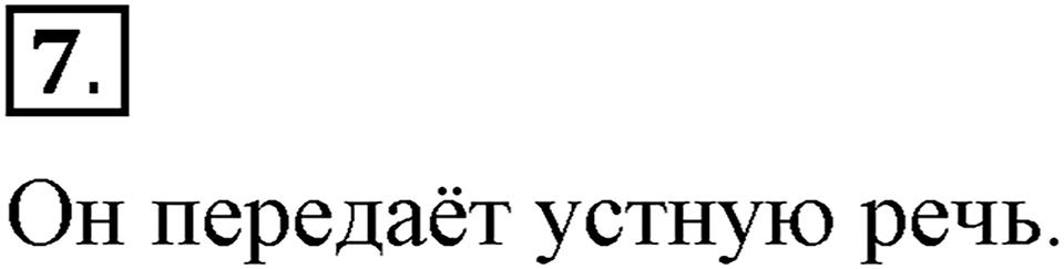 Чем различаются устная и письменная речь. §1. Речь устная и письменная. Глава 6. Упражнение №7 — решение 1