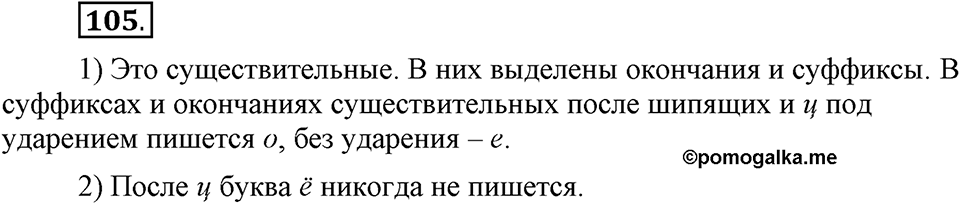Чем различаются устная и письменная речь. §15. Гласные в суффиксах имен существительных -ек- и -ик-. Глава 6. Упражнение №105 — решение 1