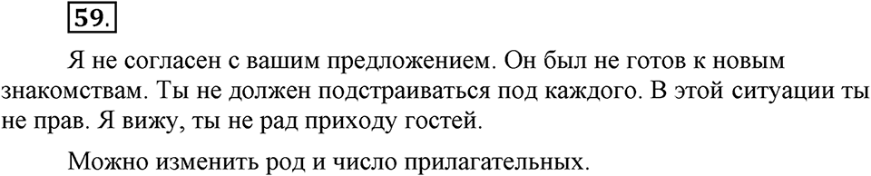 Что такое современный язык. §9. Слитное и раздельное написание НЕ с прилагательными. Глава 7. Упражнение №59 — решение 1