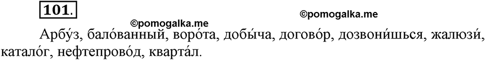 На каком языке мы говорим. §16. Нормы русского литературного языка. Глава 2. Упражнение №101 — решение 1