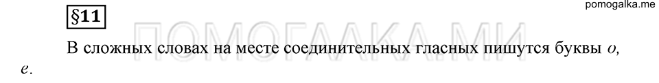 Как язык служит для общения. §11. Образование слов способом сложения. Глава 3. Ответы на дополнительные вопросы к §11 — решение 1