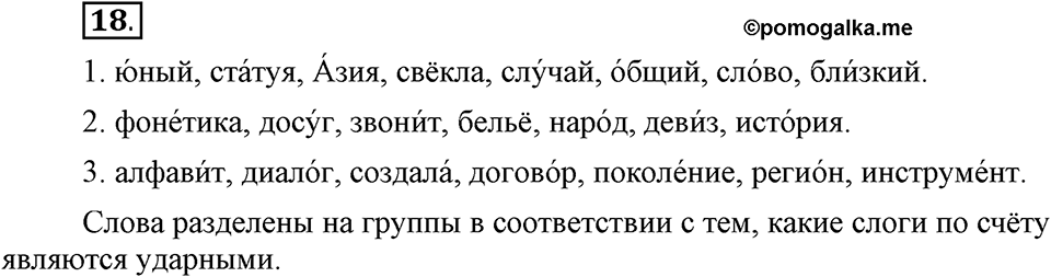 На каком языке мы говорим. §5. Слог и ударение. Глава 2. Упражнение №18 — решение 1