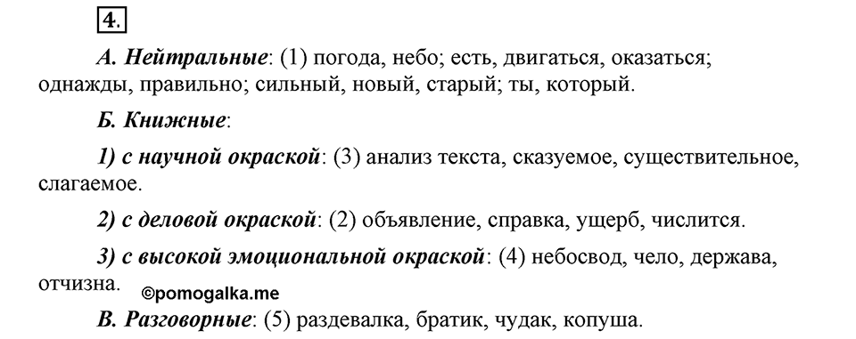 В чем заключается богатство языка. §2. Стили литературного языка (общее понятие). Глава 4. Упражнение №4 — решение 1