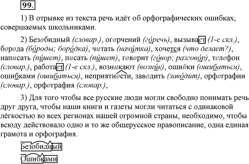 Наш родной язык. §16. Культура речи. Глава 1. Упражнение №99 — решение 1