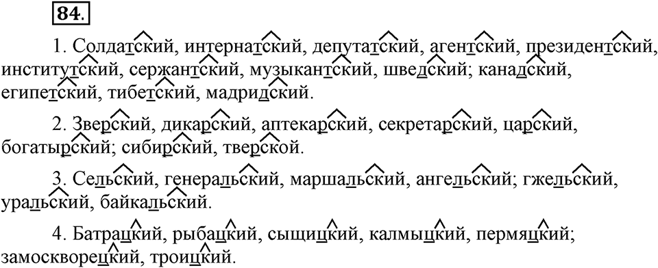 Что такое современный язык. §12. Правописание суффикса -ск- // -к- в именах прилагательных. Глава 7. Упражнение №84 — решение 1