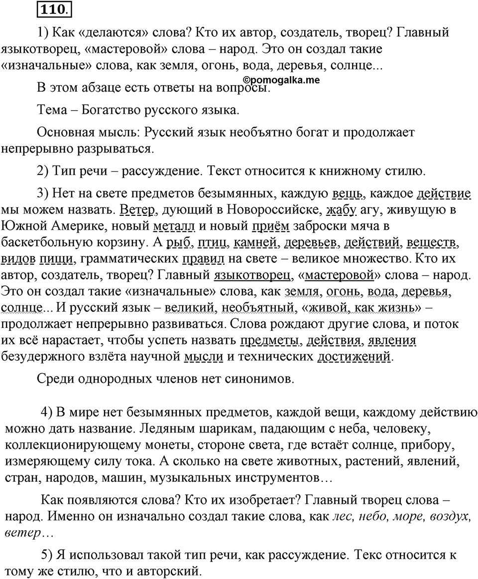 В чем заключается богатство языка. §15. Типы речи. Глава 4. Упражнение №110 — решение 1