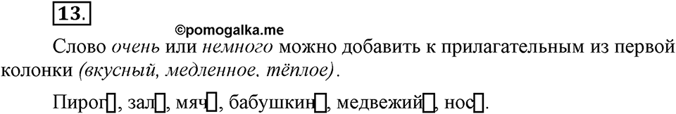 Что такое современный язык. §2. Имя прилагательное как часть речи. Глава 7. Упражнение №13 — решение 1