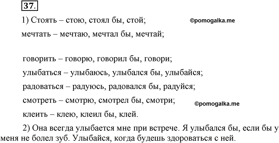 Как язык объединяет народы. §8. Изменения глаголов по наклонениям. Глава 8. Упражнение №37 — решение 1