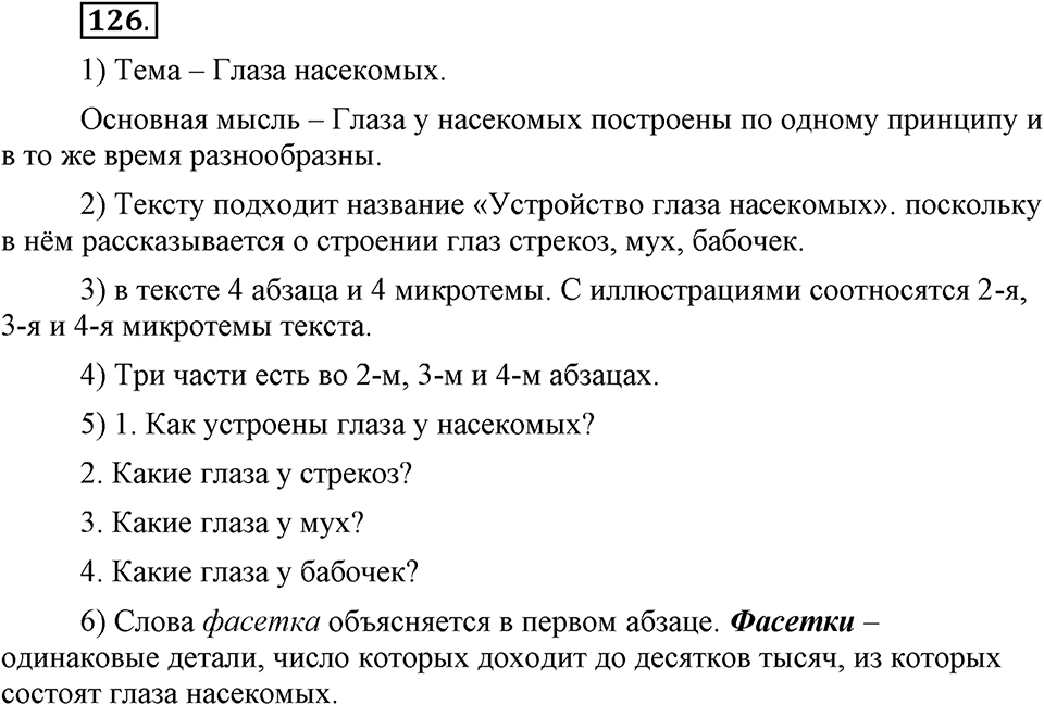 Как язык служит для общения. §16. Строение текста. Глава 3. Упражнение №126 — решение 1