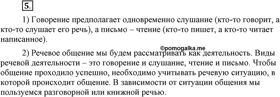 Как язык служит для общения. §1. Разговорная и книжная речь. Глава 3. Упражнение №5 — решение 1