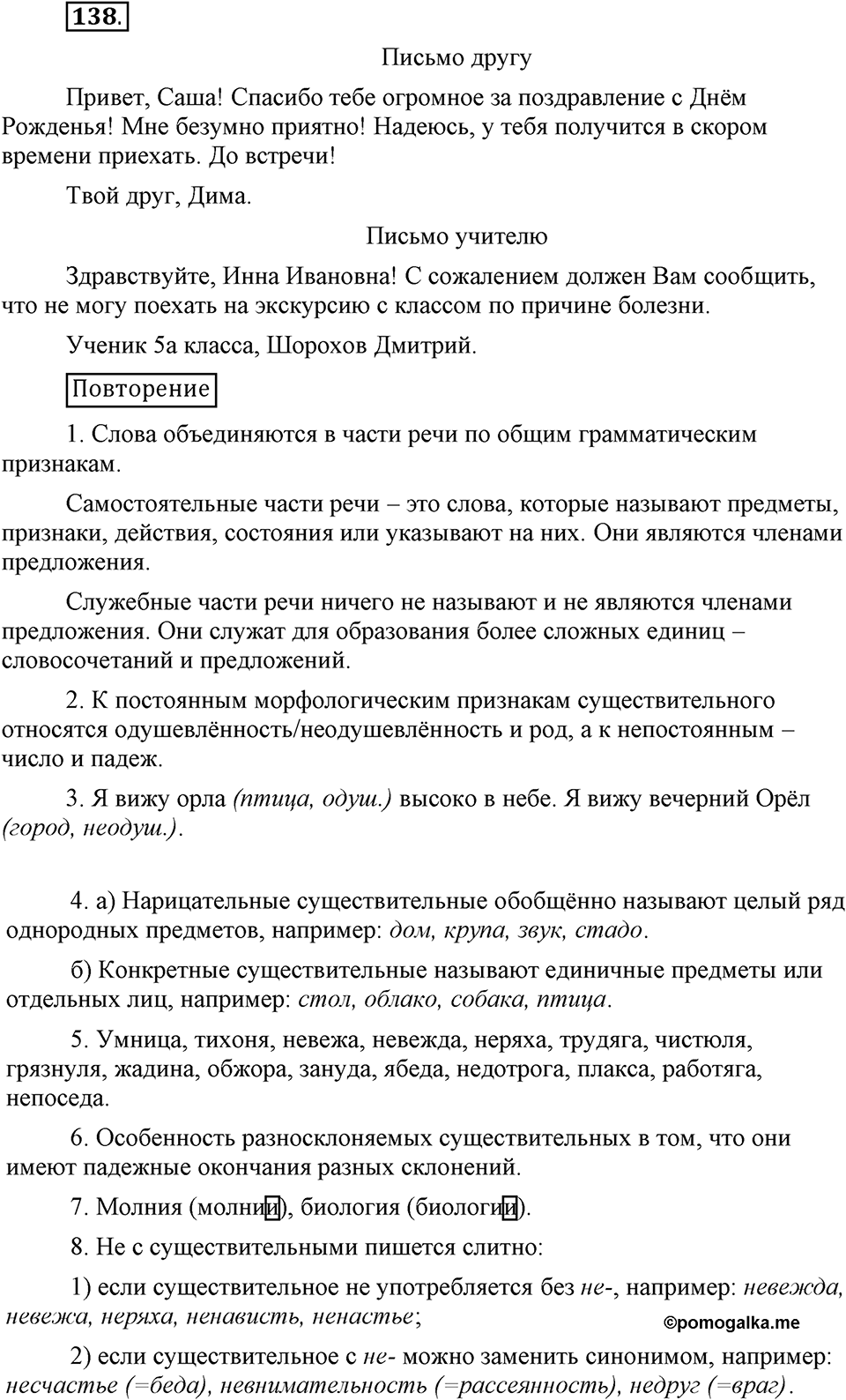 Чем различаются устная и письменная речь. §20. Что такое грамматические нормы?. Глава 6. Упражнение №138 — решение 1