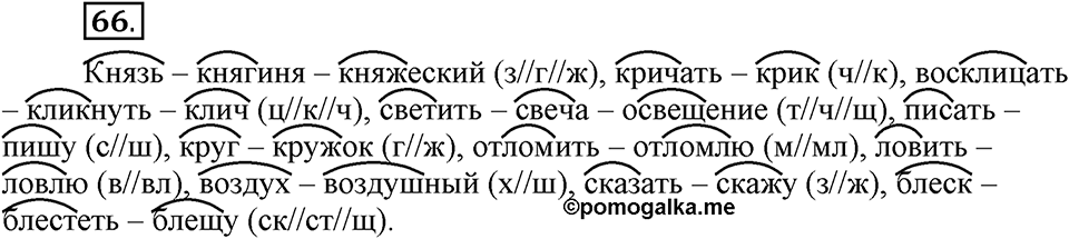 Как язык служит для общения. §8. Варианты морфем. Глава 3. Упражнение №66 — решение 1
