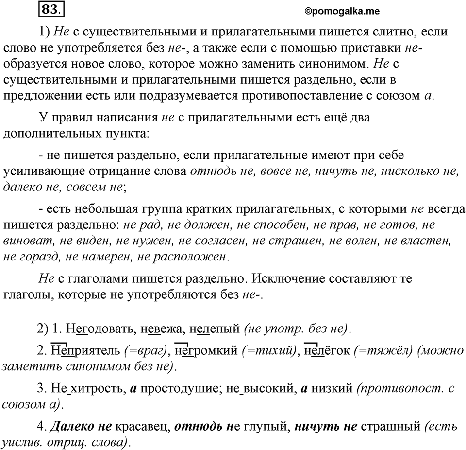 Как язык объединяет народы. §16. Слитное и раздельное написанеи НЕ с глаголами. Глава 8. Упражнение №83 — решение 1