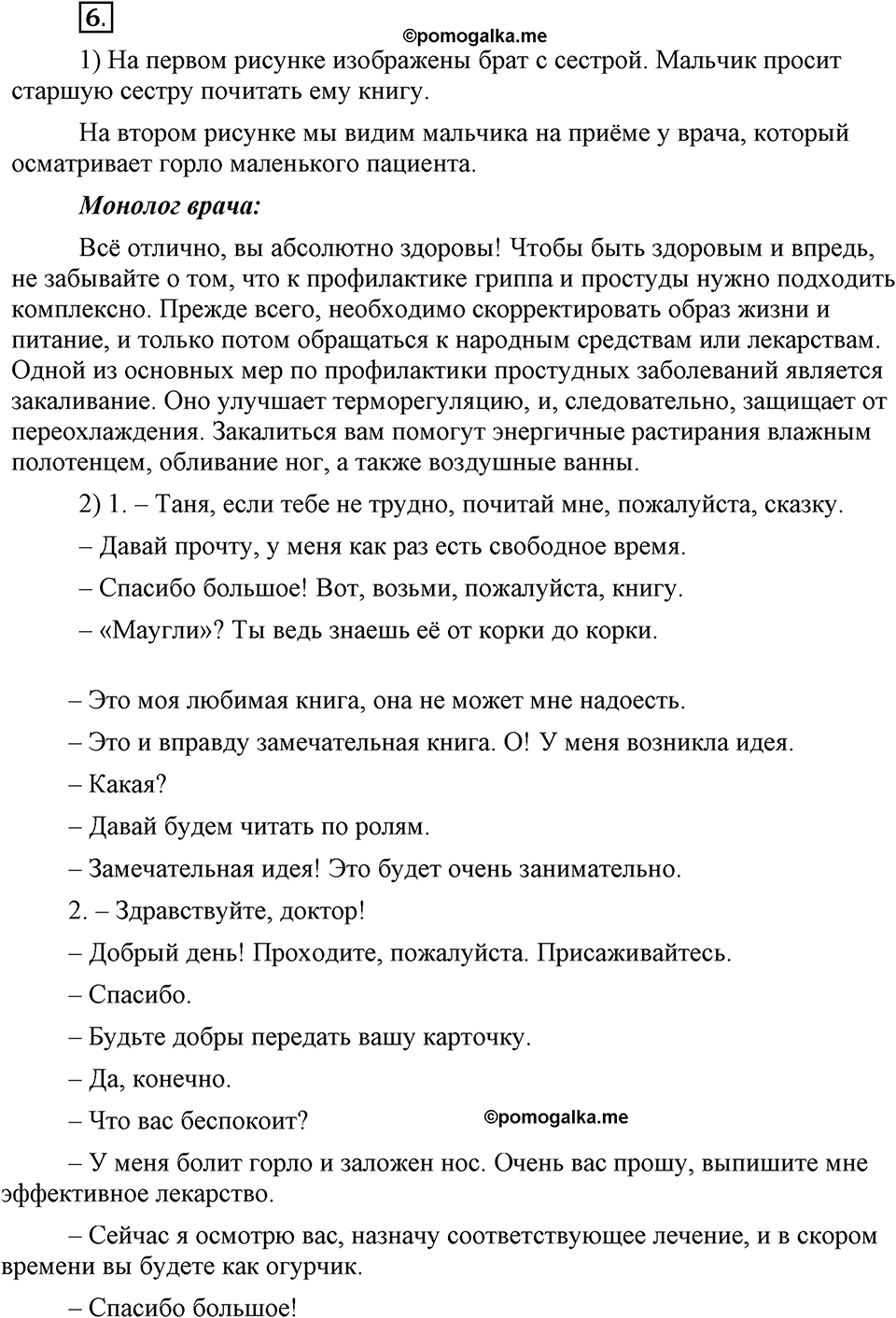 Как в языке выражаются отношения людей. §1. Диалогическая и монологическая речь. Глава 5. Упражнение №6 — решение 1